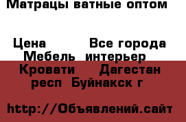 Матрацы ватные оптом. › Цена ­ 265 - Все города Мебель, интерьер » Кровати   . Дагестан респ.,Буйнакск г.